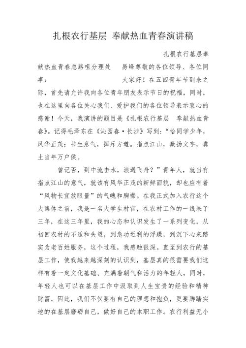 扎根农行基层奉献热血青演讲稿.doc