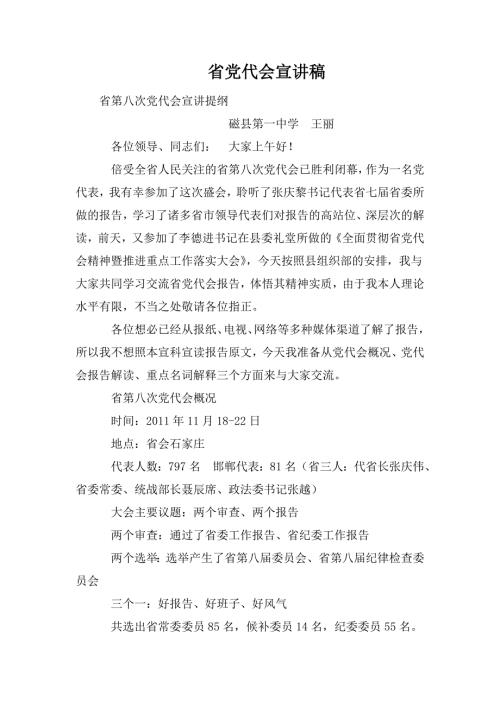 省党代会宣讲稿.doc