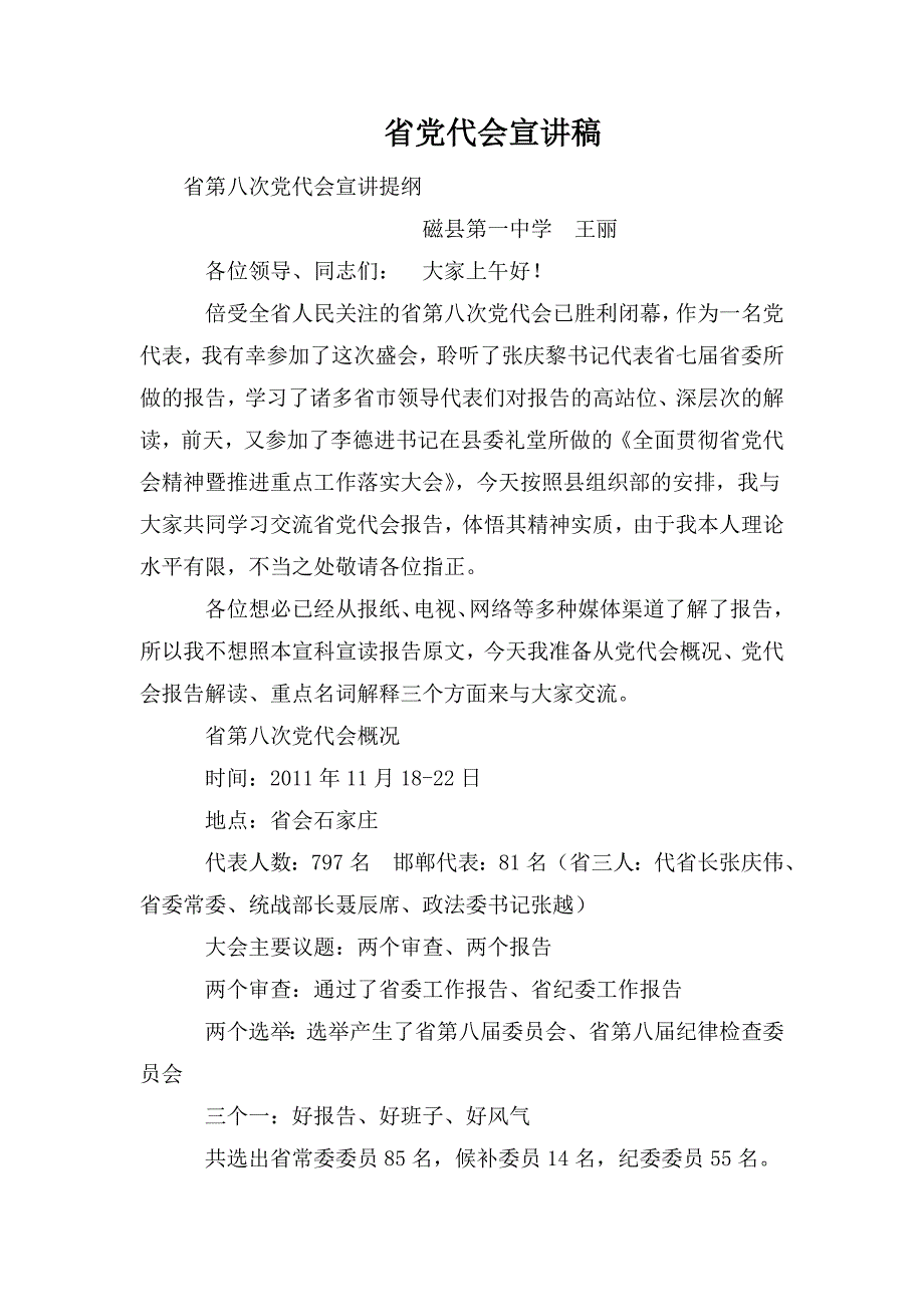 省党代会宣讲稿.doc_第1页
