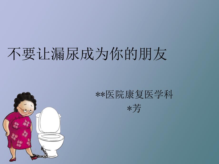 尿失禁的诊断与治疗.ppt_第1页