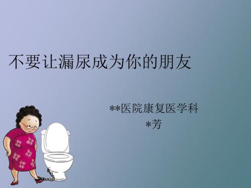 尿失禁的诊断与治疗.ppt