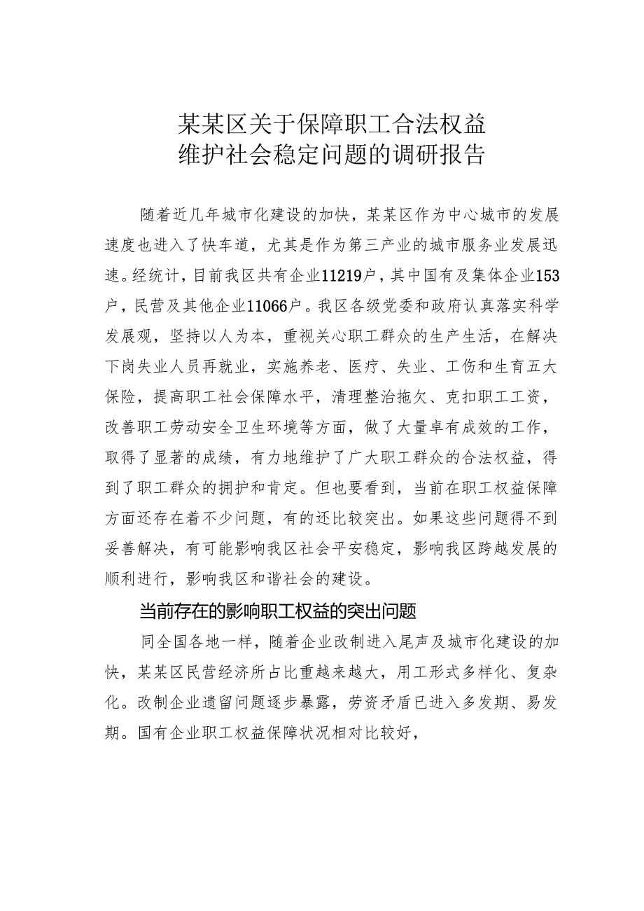 某某区关于保障职工合法权益维护社会稳定问题的调研报告.docx_第1页