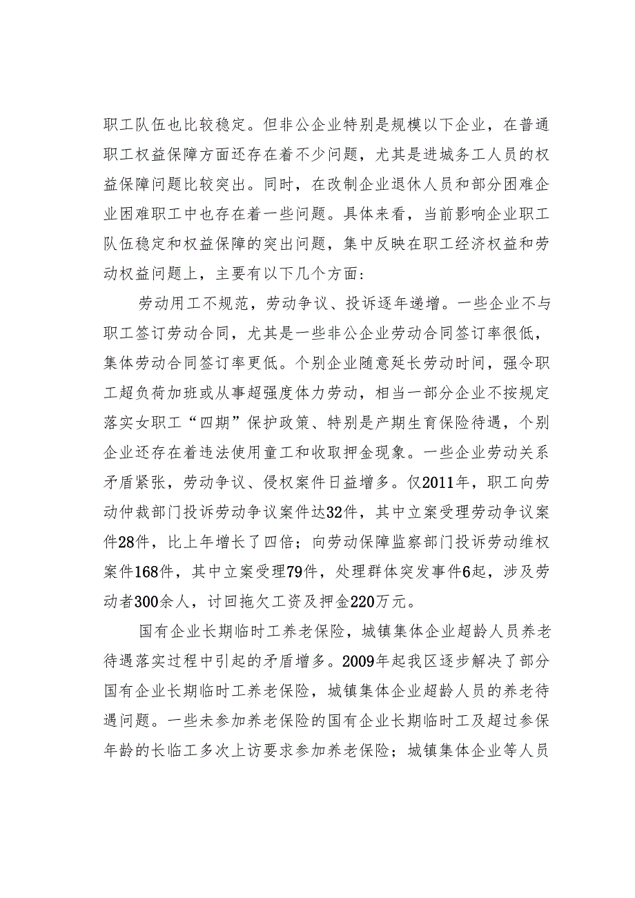 某某区关于保障职工合法权益维护社会稳定问题的调研报告.docx_第2页