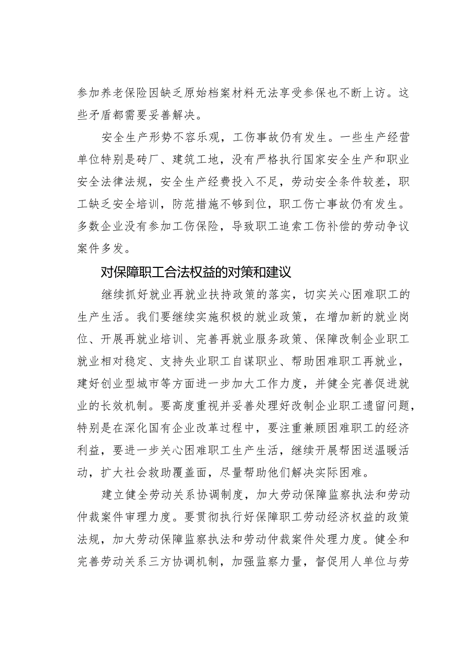 某某区关于保障职工合法权益维护社会稳定问题的调研报告.docx_第3页
