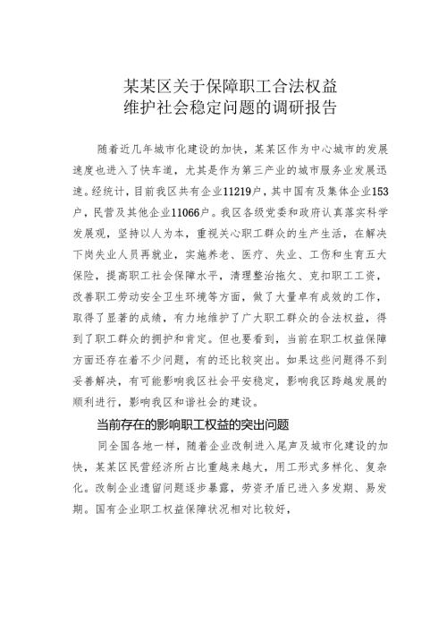 某某区关于保障职工合法权益维护社会稳定问题的调研报告.docx