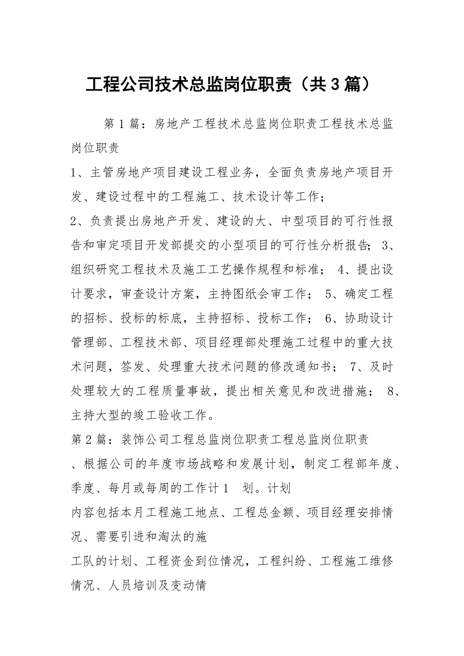 工程公司技术总监岗位职责共3篇.docx_第1页