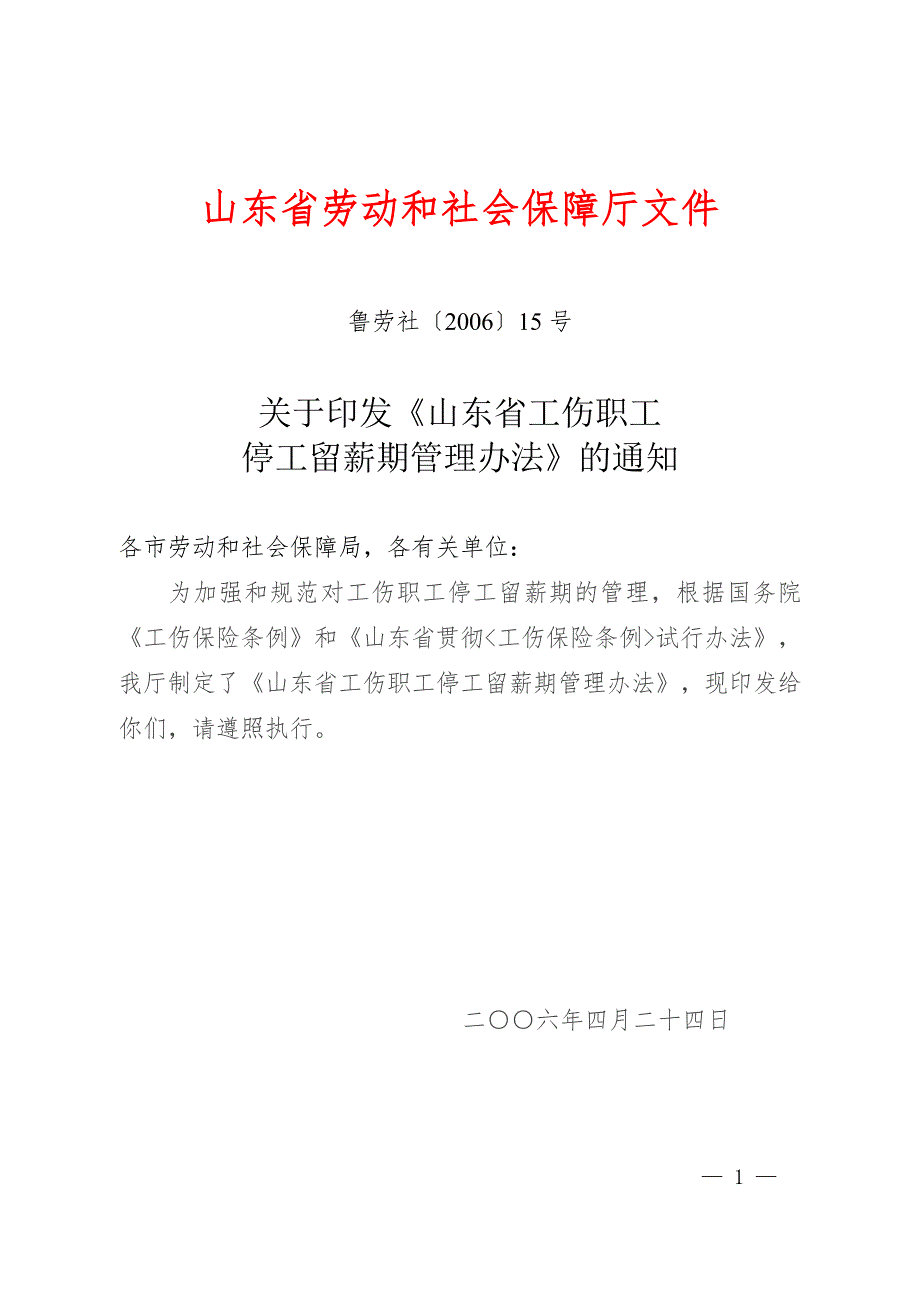 山东省工伤职工停工留薪期管理办法全文版.doc_第1页