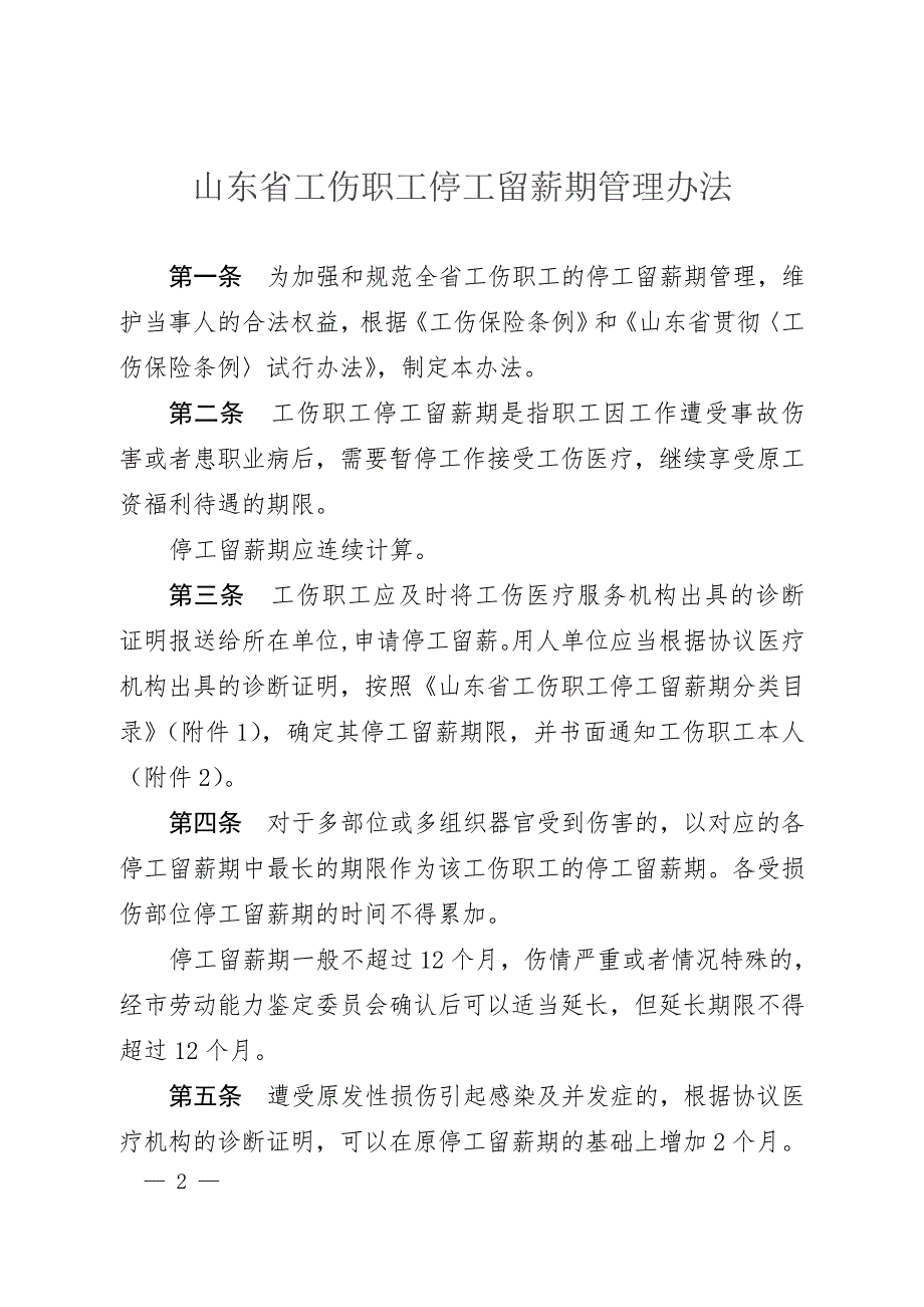 山东省工伤职工停工留薪期管理办法全文版.doc_第2页