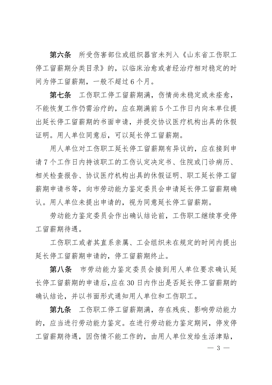 山东省工伤职工停工留薪期管理办法全文版.doc_第3页