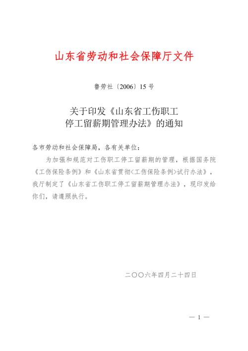 山东省工伤职工停工留薪期管理办法全文版.doc