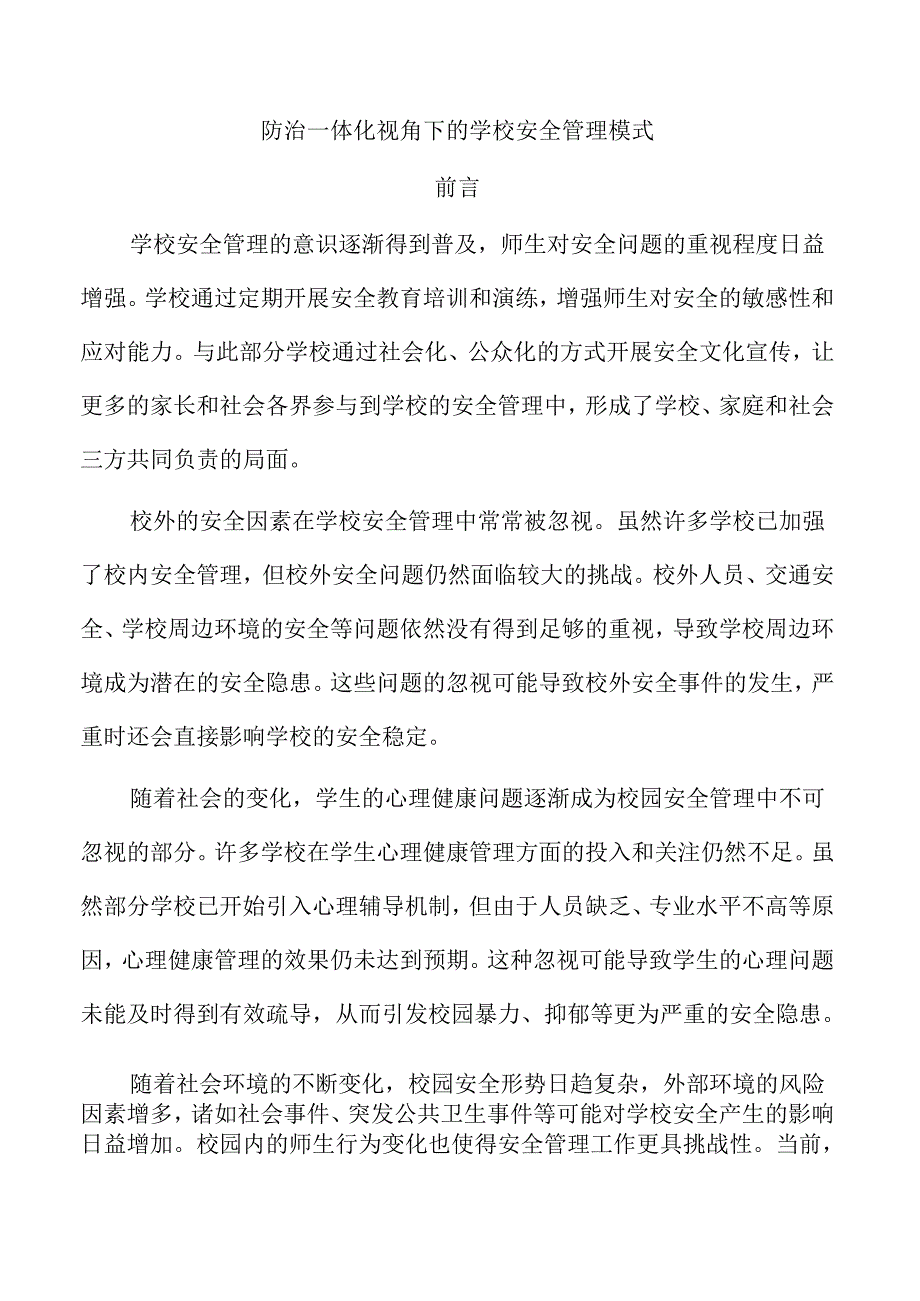 防治一体化视角下的学校安全管理模式.docx_第1页
