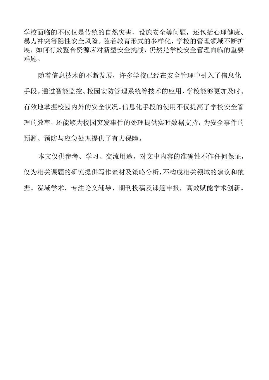 防治一体化视角下的学校安全管理模式.docx_第2页