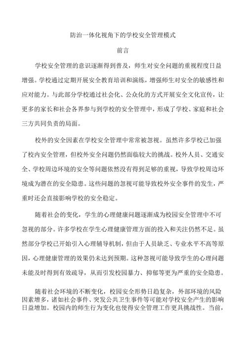防治一体化视角下的学校安全管理模式.docx