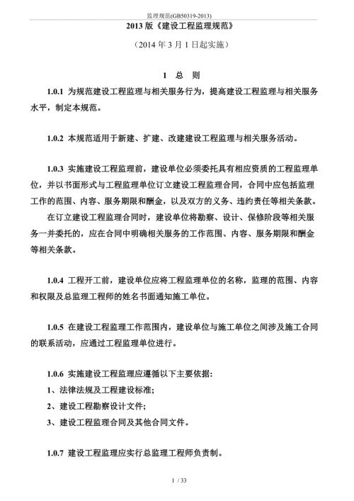 建设工程监理规范.doc
