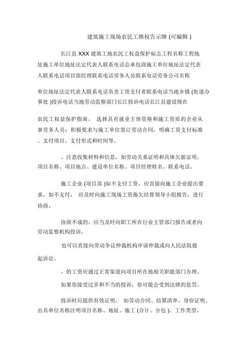 建筑施工现场农民工维权告示牌可编辑.doc