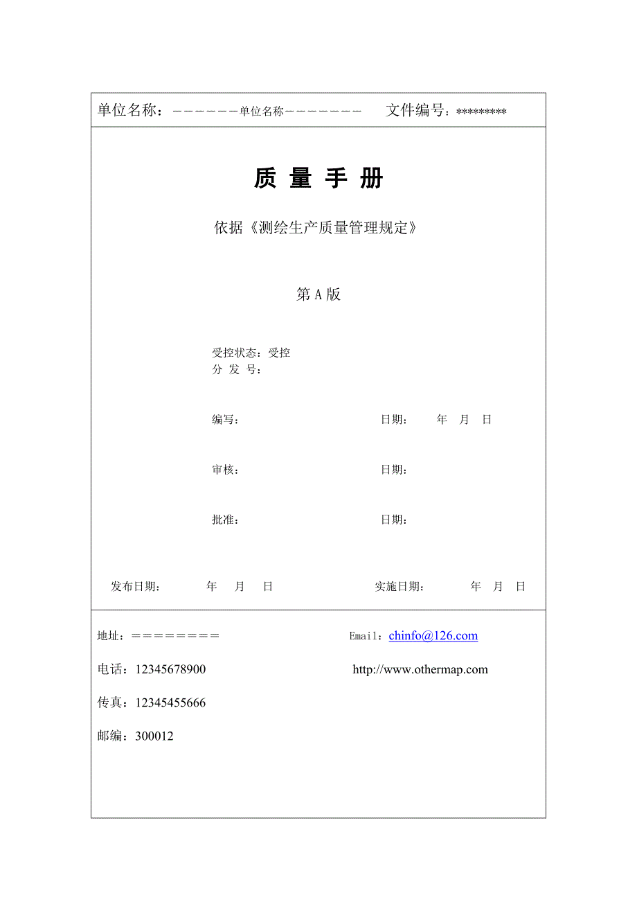 测绘管理质量手册.doc_第1页