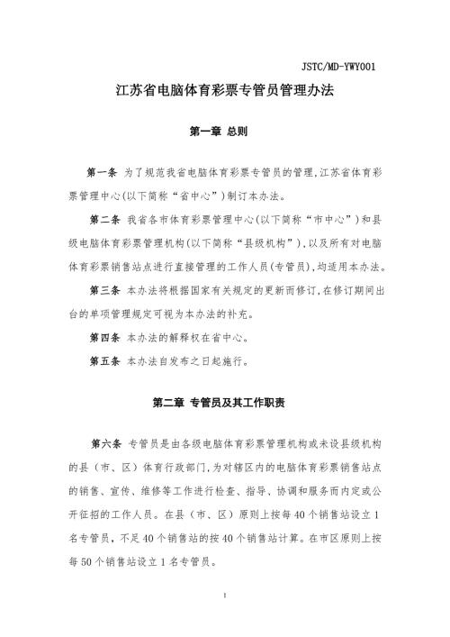 江苏体彩销售管理部规章制度精品.doc