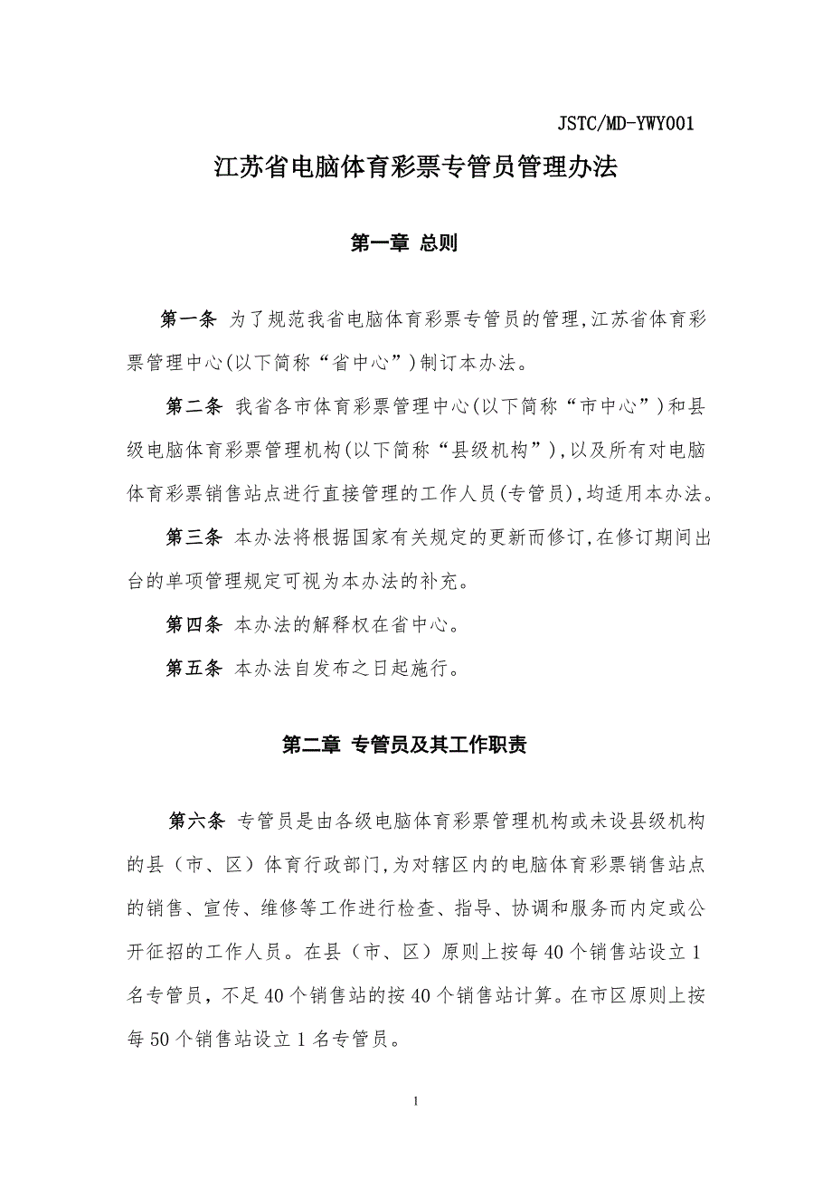 江苏体彩销售管理部规章制度精品.doc_第1页
