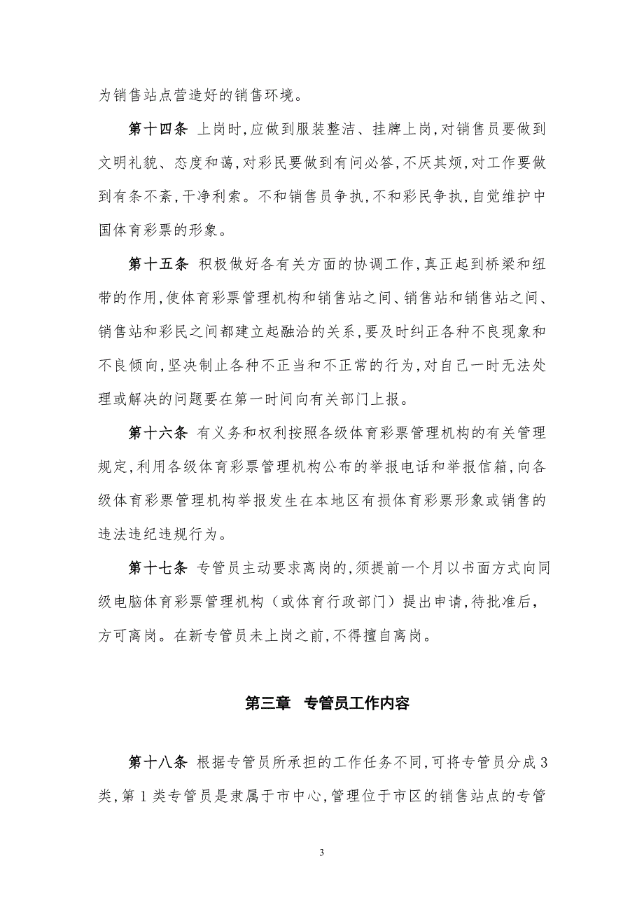 江苏体彩销售管理部规章制度精品.doc_第3页