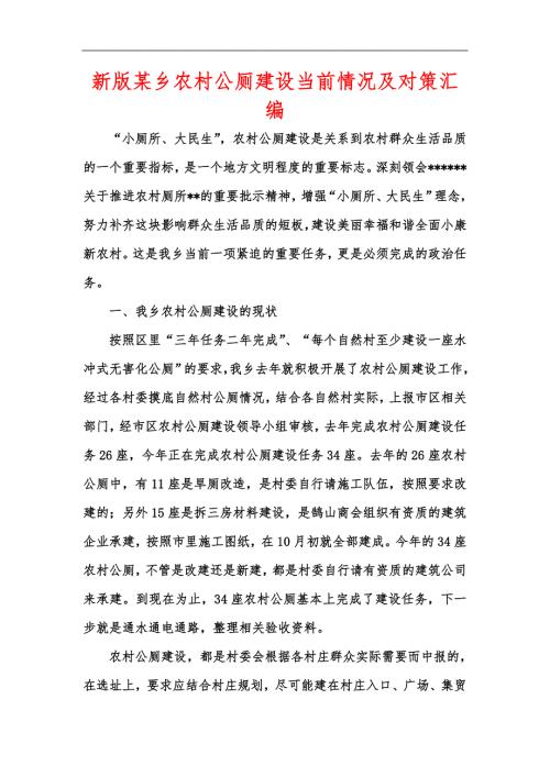 新版某乡农村公厕建设当前情况及对策汇编.docx