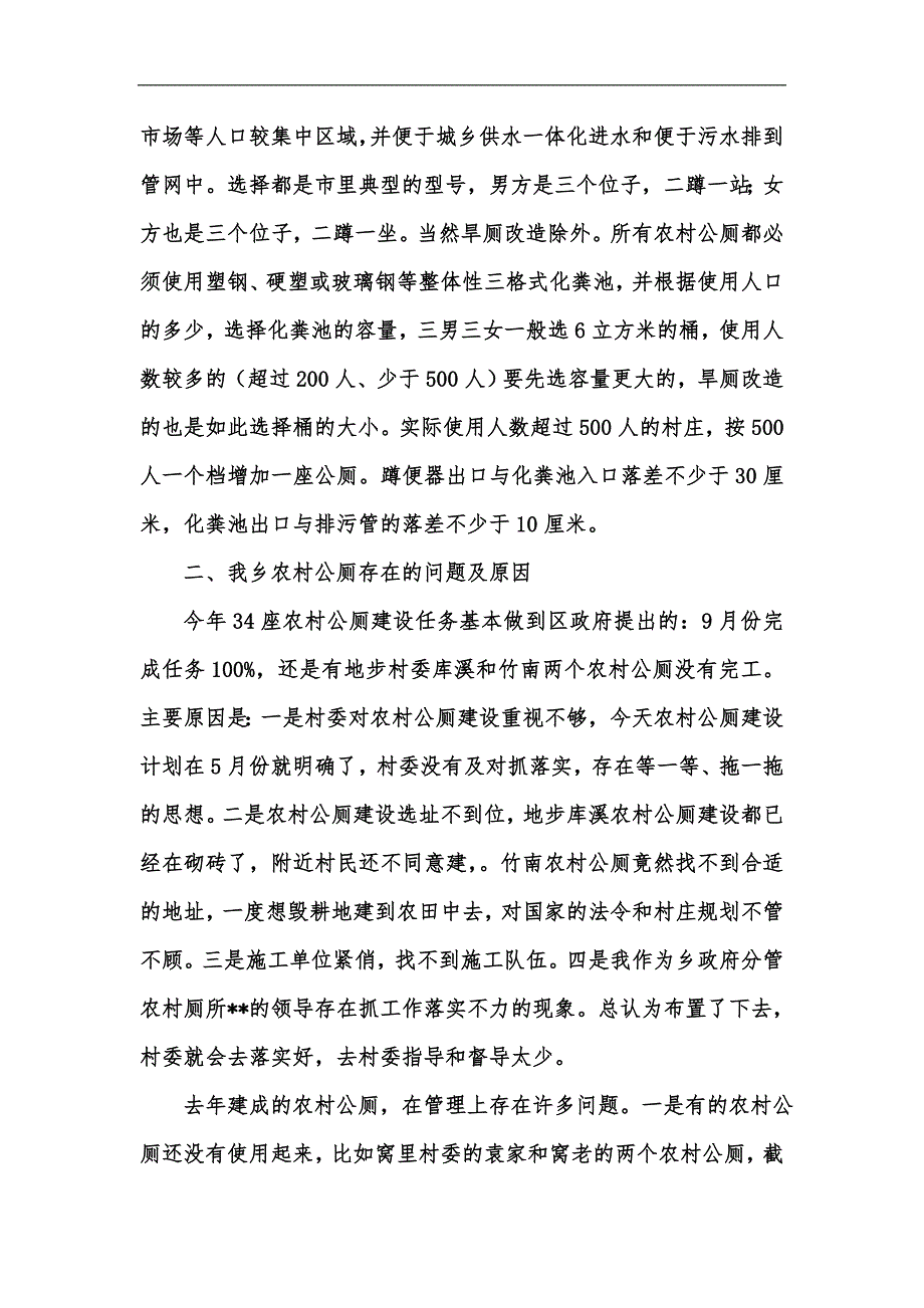 新版某乡农村公厕建设当前情况及对策汇编.docx_第2页