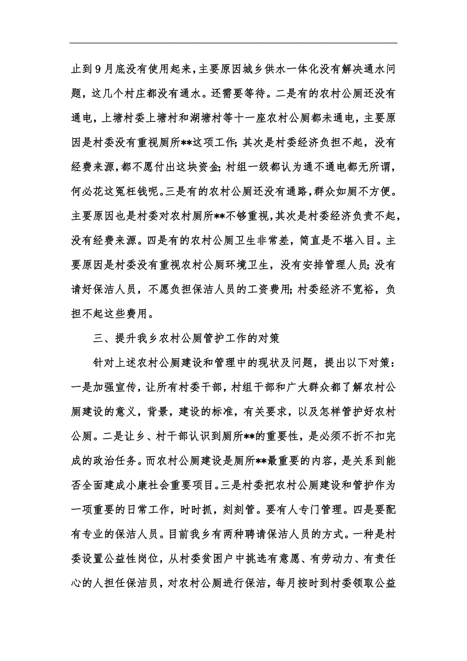 新版某乡农村公厕建设当前情况及对策汇编.docx_第3页