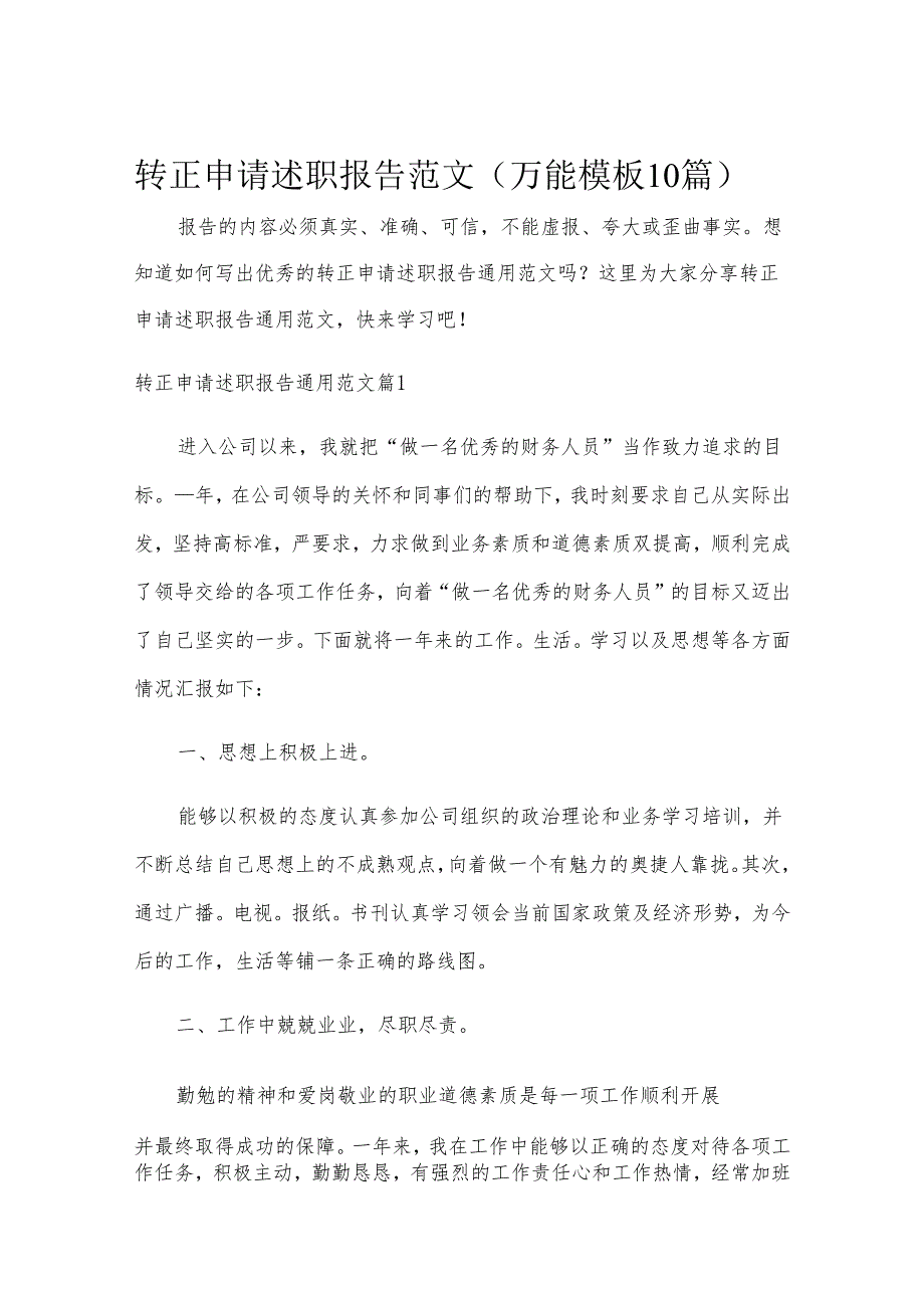 转正申请述职报告范文（万能模板10篇）.docx_第1页