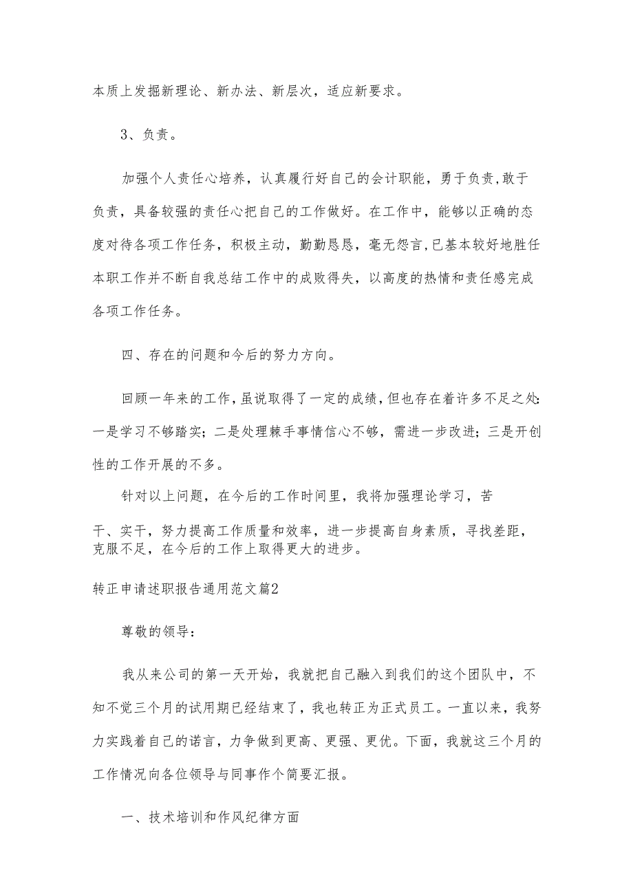 转正申请述职报告范文（万能模板10篇）.docx_第3页