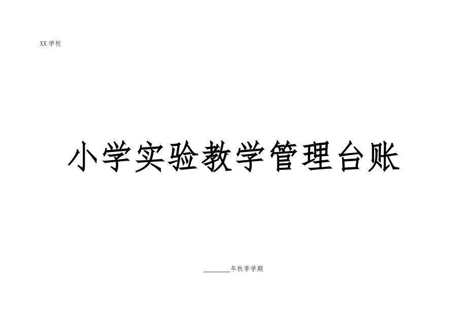 小学实验教学管理台账.doc_第1页