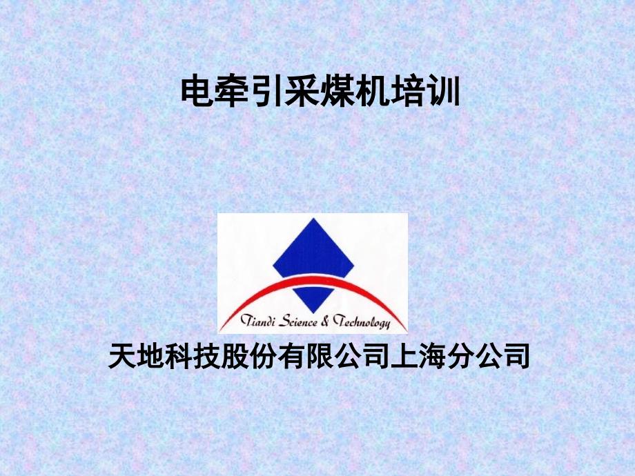 电牵引采煤机培训PPT课件.ppt_第1页