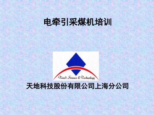 电牵引采煤机培训PPT课件.ppt