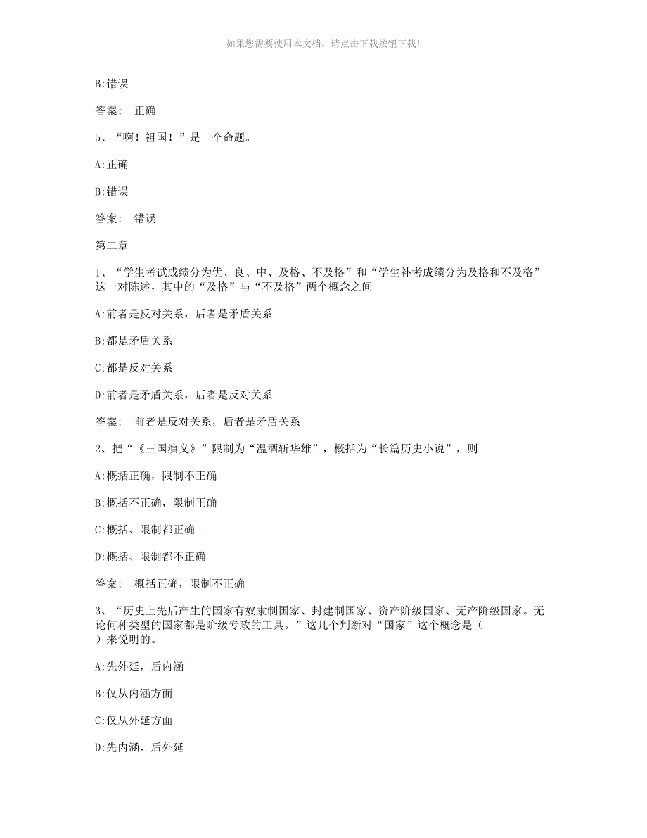 智慧树知到逻辑学导论章节测试答案.doc_第2页