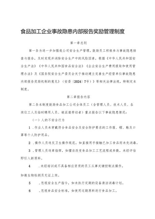 2025版《食品加工企业事故隐患内部报告奖励管理制度》（修订版）.docx