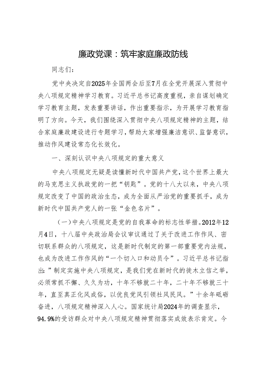 廉政党课：筑牢家庭廉政防线.docx_第1页