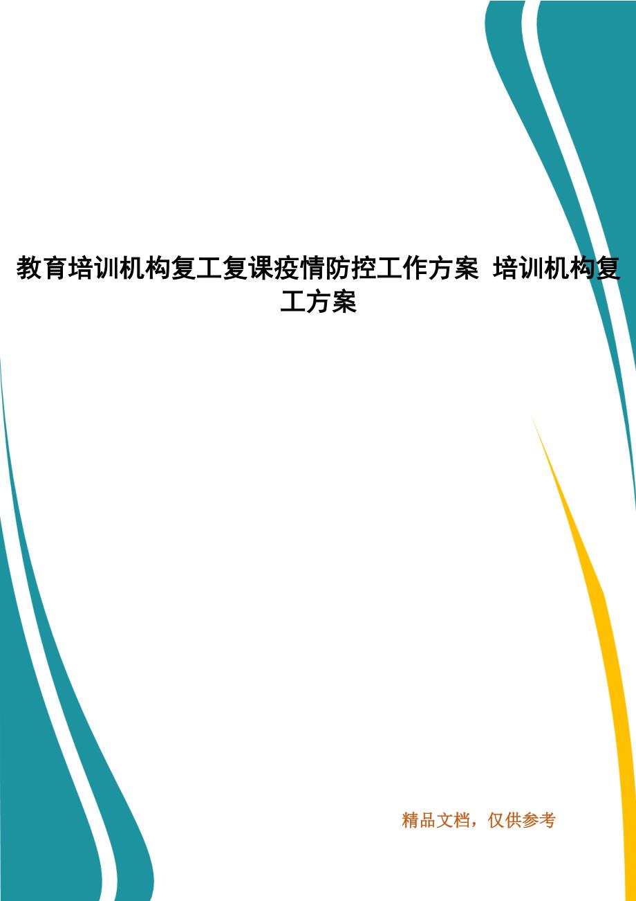 教育培训机构复工复课疫情防控工作方案培训机构复工方案.docx_第1页