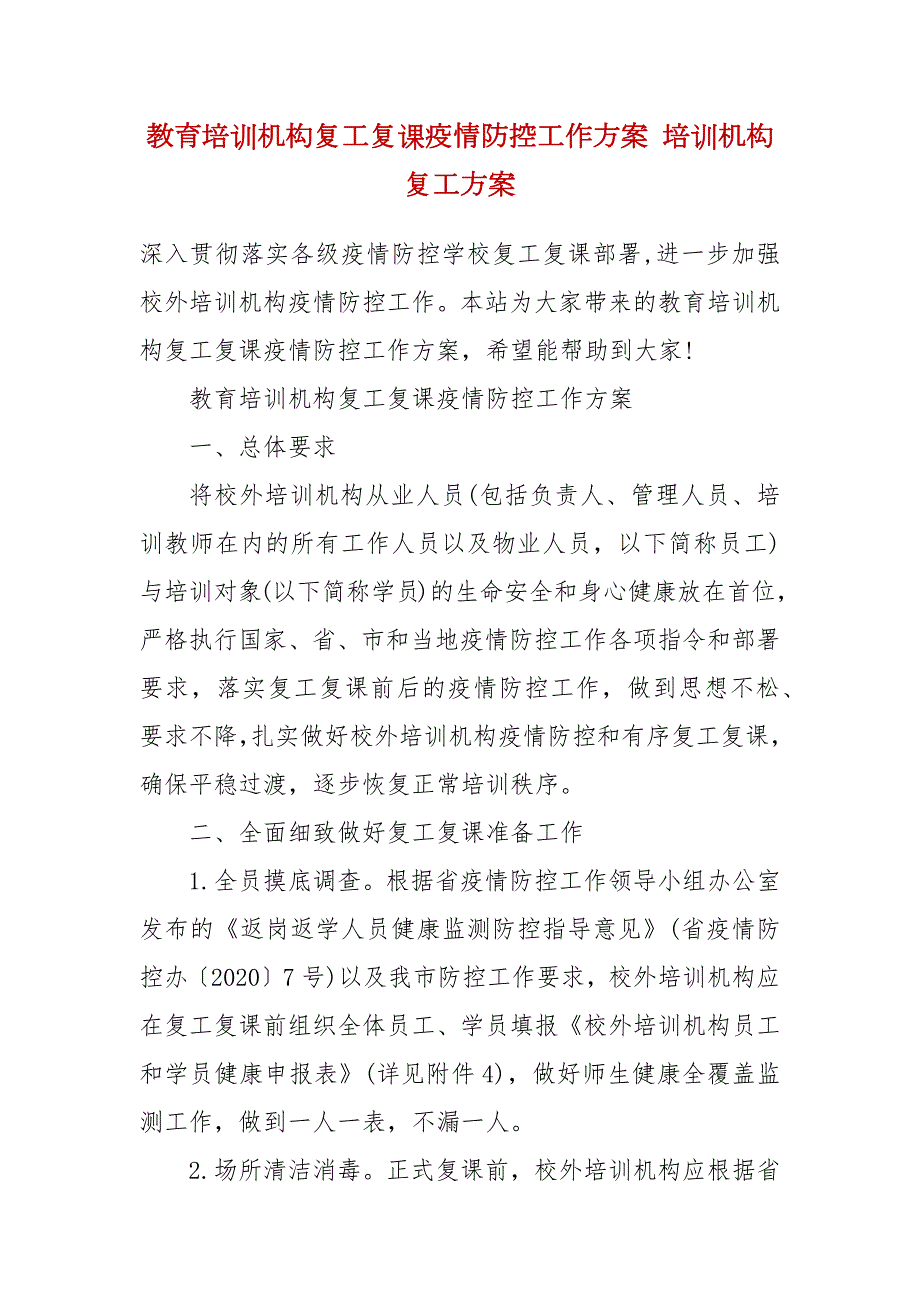 教育培训机构复工复课疫情防控工作方案培训机构复工方案.docx_第2页