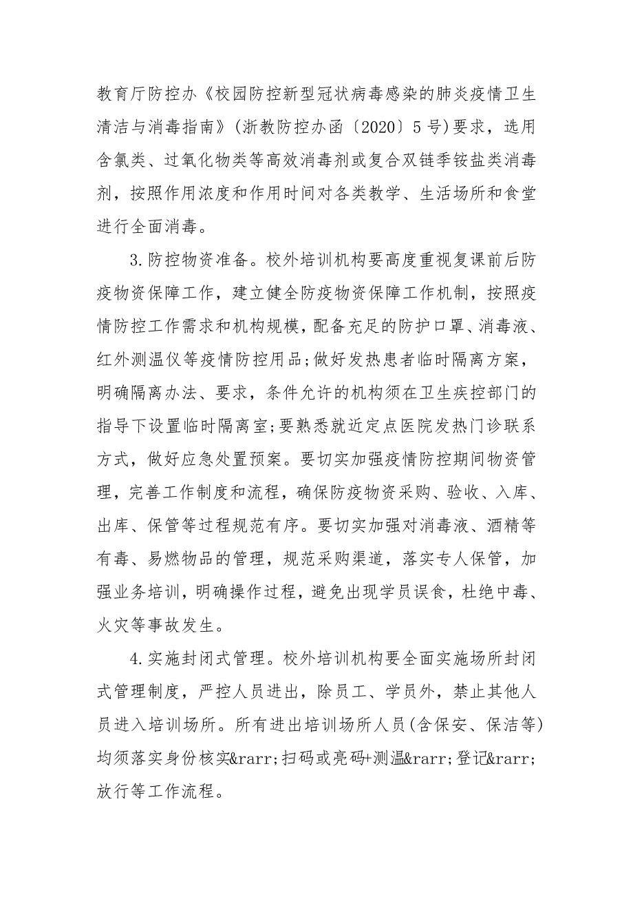 教育培训机构复工复课疫情防控工作方案培训机构复工方案.docx_第3页
