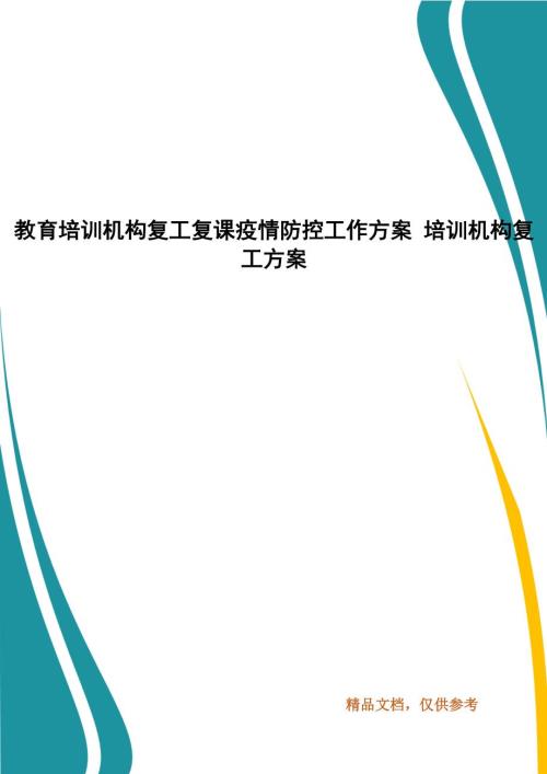 教育培训机构复工复课疫情防控工作方案培训机构复工方案.docx