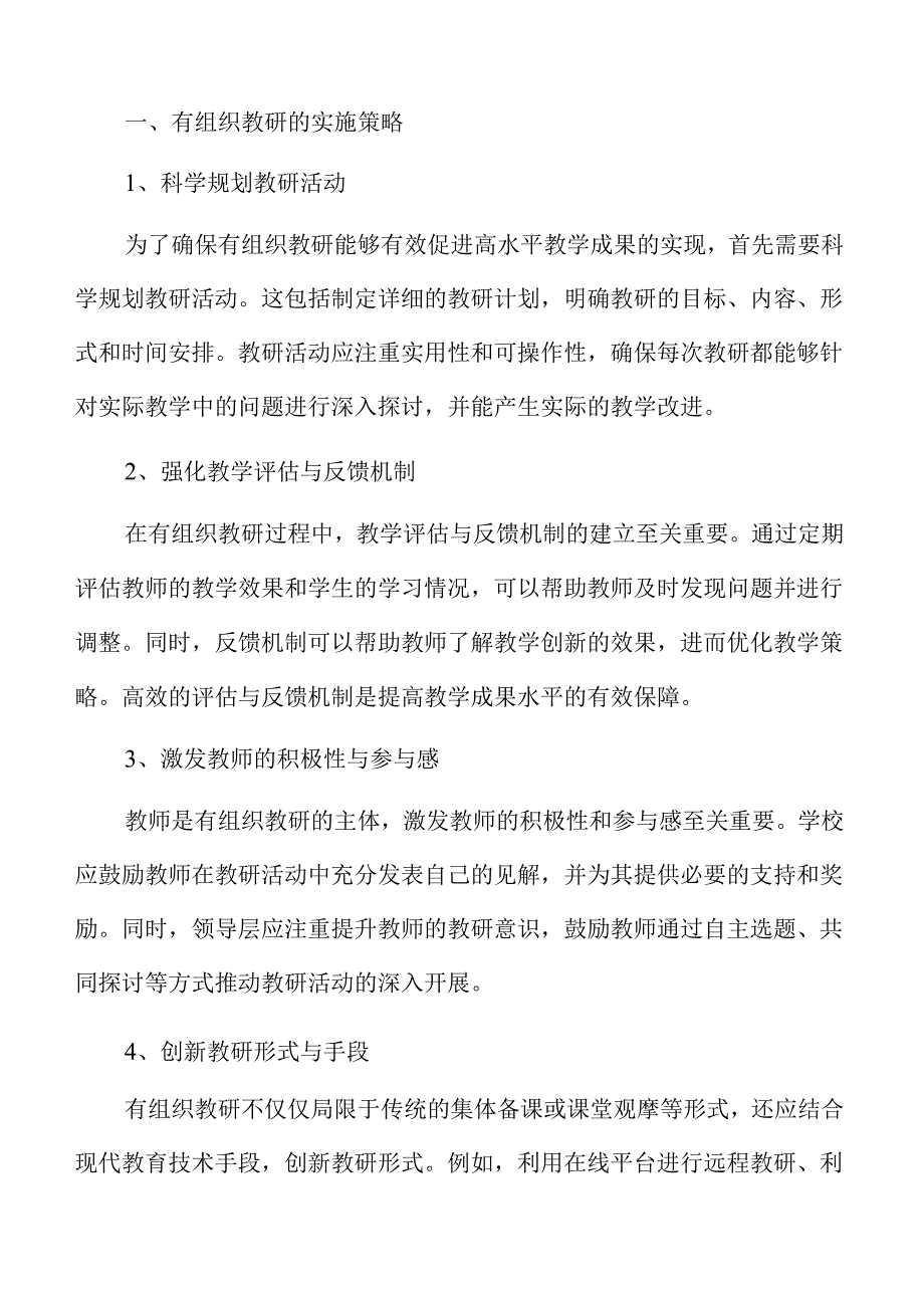 提升高水平教学成果的有效教研组织策略.docx_第3页