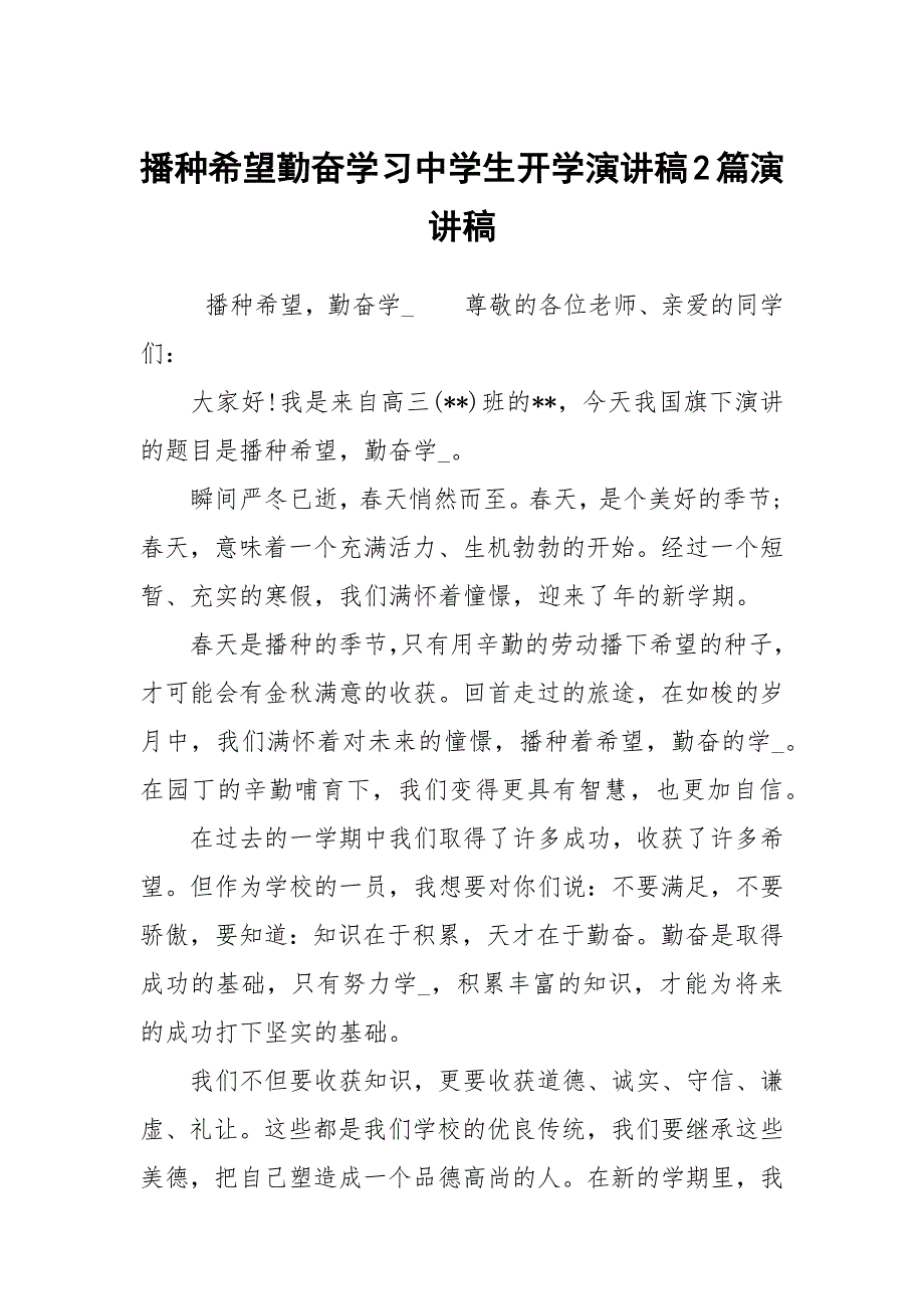 播种希望勤奋学习中学生开学演讲稿2篇演讲稿.docx_第1页