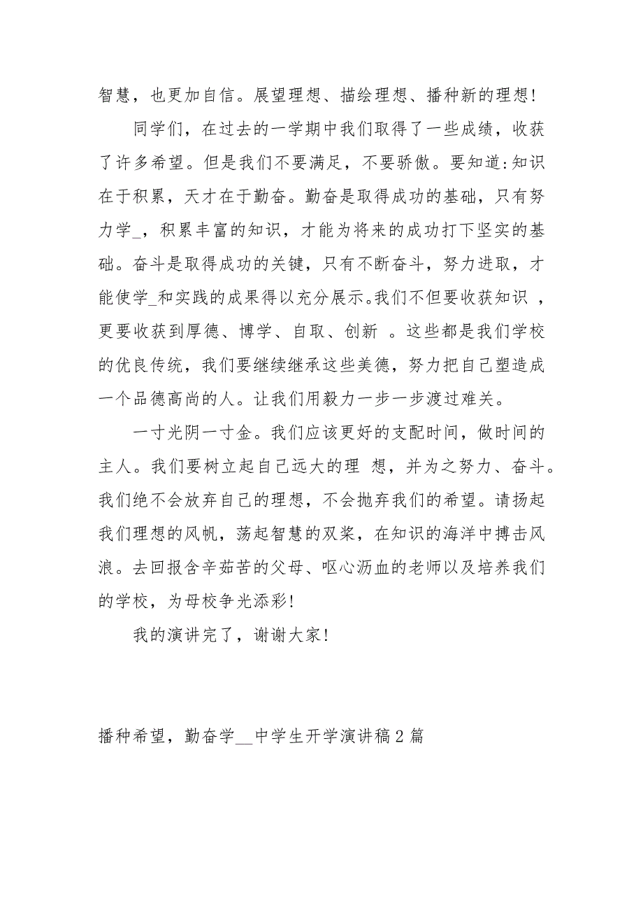 播种希望勤奋学习中学生开学演讲稿2篇演讲稿.docx_第3页
