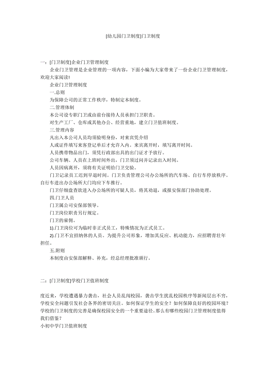 幼儿园门卫制度门卫制度.docx_第1页