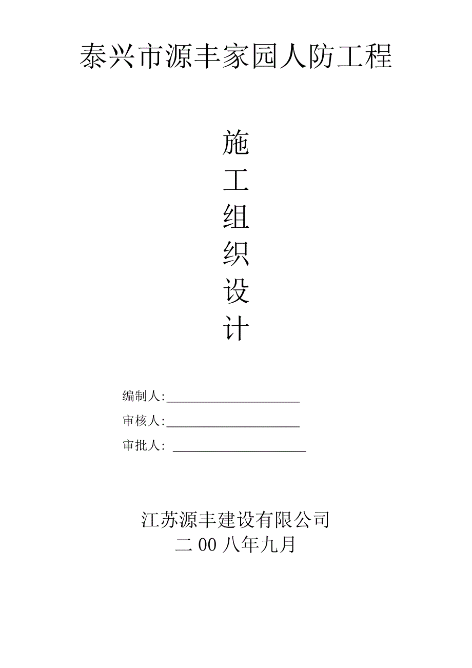 泰兴市源丰家园人防工程施工组织设计方案范本.doc_第1页