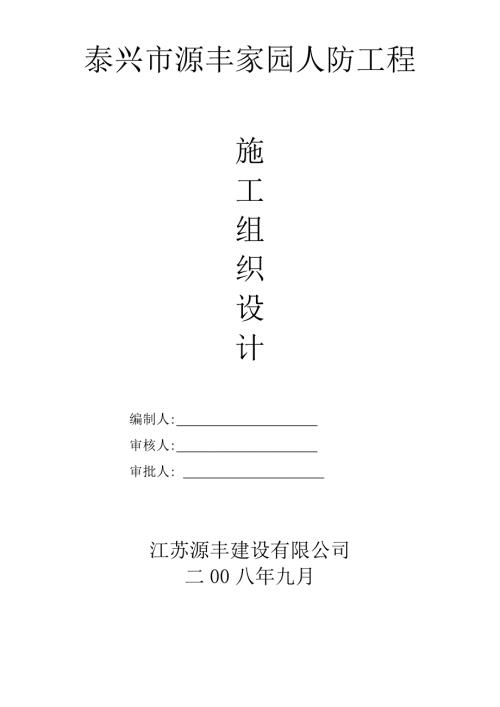 泰兴市源丰家园人防工程施工组织设计方案范本.doc