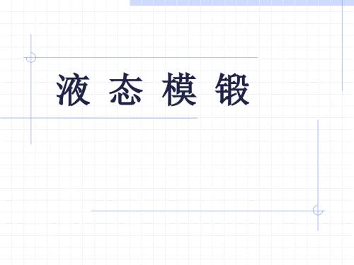 液态模锻工艺介绍.ppt