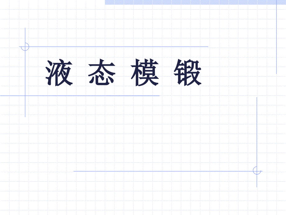 液态模锻工艺介绍.ppt_第1页