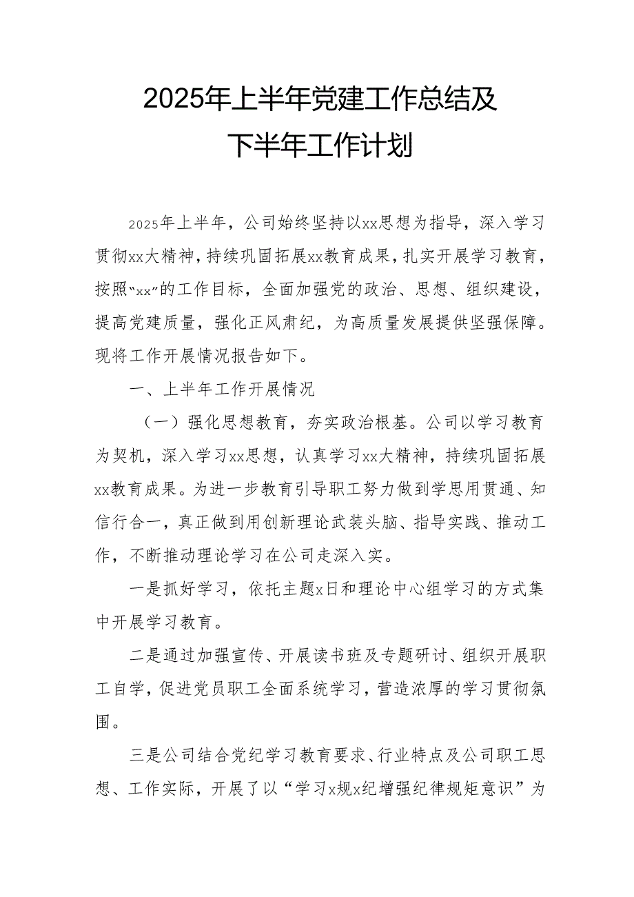 开展2025年上半年《党建工作总结》及下一步工作打算（3份）_66.docx_第1页