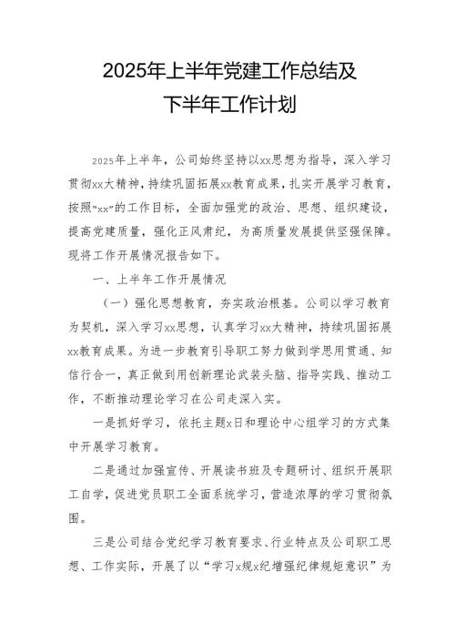开展2025年上半年《党建工作总结》及下一步工作打算（3份）_66.docx