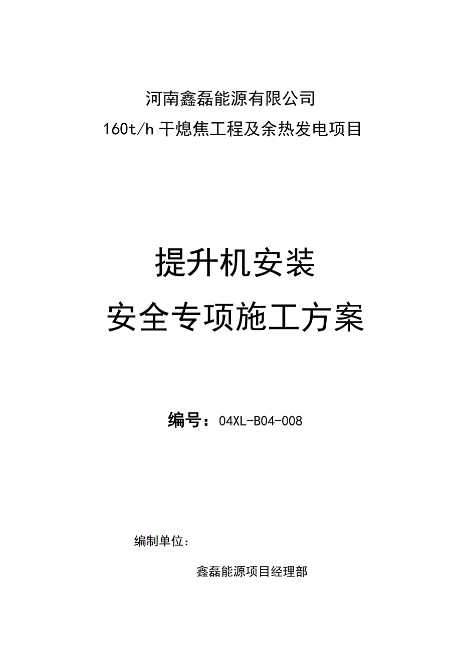河南鑫磊干熄焦提升机方案.doc_第1页