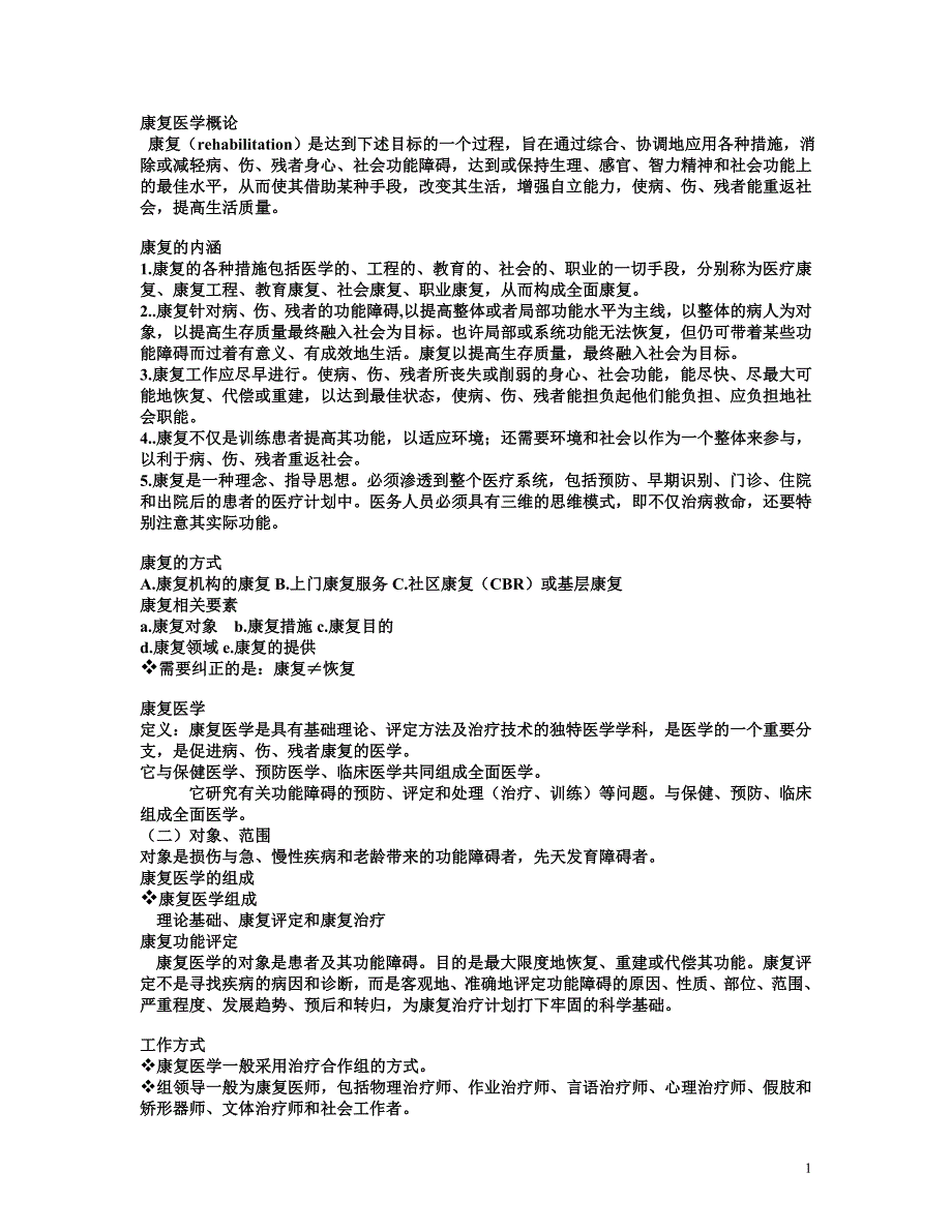 康复医学复习资料.doc_第1页